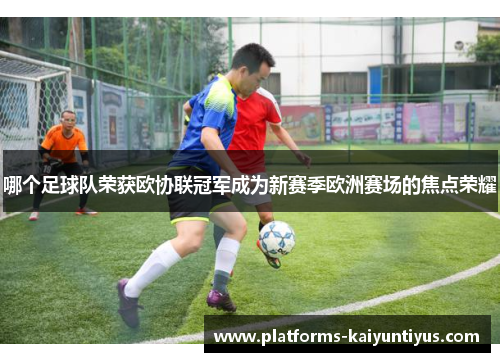 哪个足球队荣获欧协联冠军成为新赛季欧洲赛场的焦点荣耀