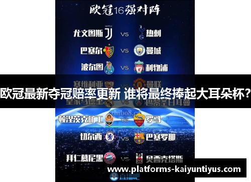 欧冠最新夺冠赔率更新 谁将最终捧起大耳朵杯? 欧冠最新夺冠赔率更新 谁将最终捧起大耳朵杯?