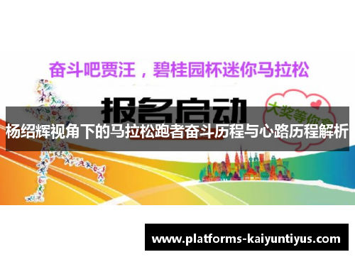 杨绍辉视角下的马拉松跑者奋斗历程与心路历程解析