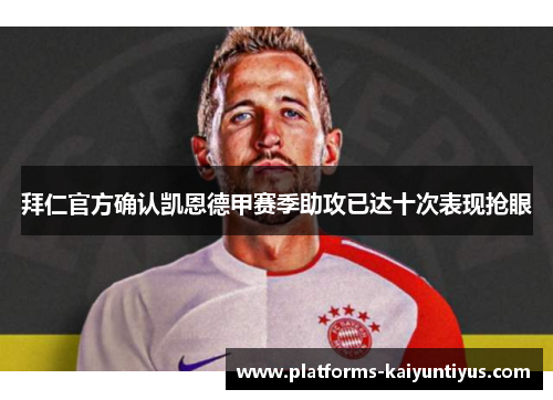 拜仁官方确认凯恩德甲赛季助攻已达十次表现抢眼