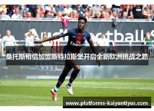 桑托斯租借加盟斯特拉斯堡开启全新欧洲挑战之路