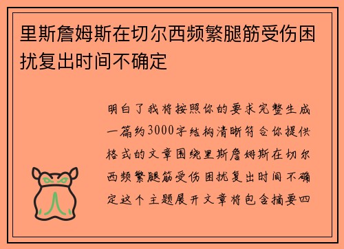里斯詹姆斯在切尔西频繁腿筋受伤困扰复出时间不确定