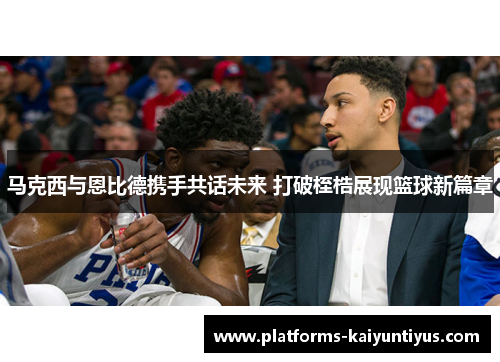 /uploads/images/20260521/ma-ke-xi-yu-en-bi-de-xie-shou-gong-hua-wei-lai-da-po-zhi-gu-zhan-xian-lan-qiu-xin-pian-zhang.webp