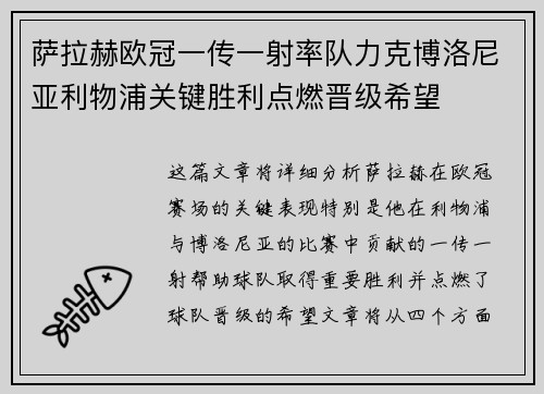 萨拉赫欧冠一传一射率队力克博洛尼亚利物浦关键胜利点燃晋级希望