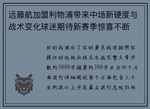 远藤航加盟利物浦带来中场新硬度与战术变化球迷期待新赛季惊喜不断