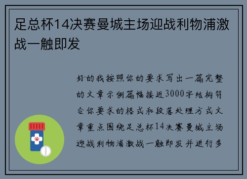 足总杯14决赛曼城主场迎战利物浦激战一触即发